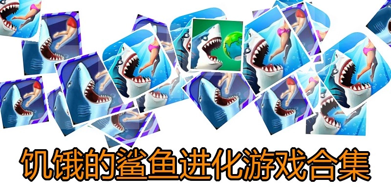 饥饿的鲨鱼进化游戏合集