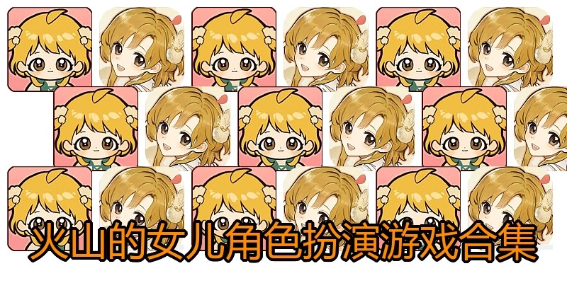 火山的女儿角色扮演游戏合集