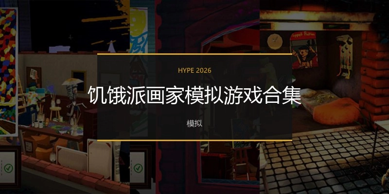 饥饿派画家模拟游戏合集
