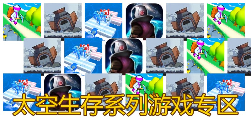 太空生存系列游戏专区