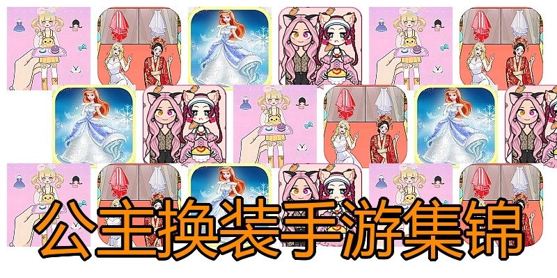 公主换装手游集锦
