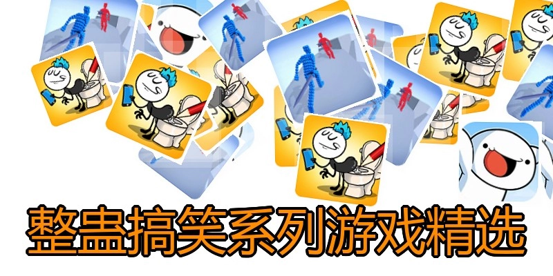 整蛊搞笑系列游戏精选