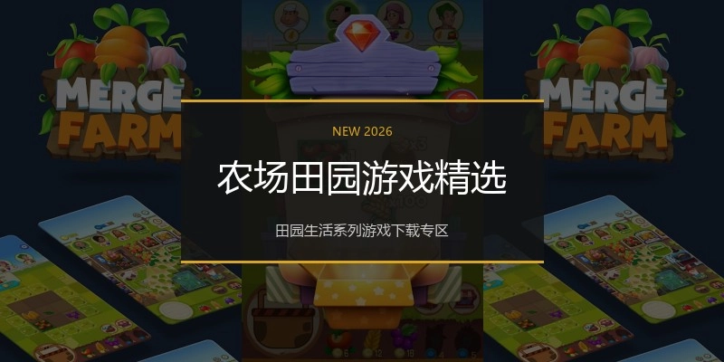 农场田园游戏精选