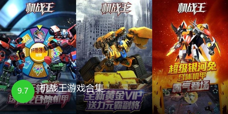机战王游戏合集