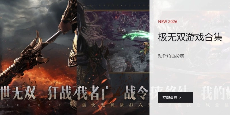 极无双游戏合集
