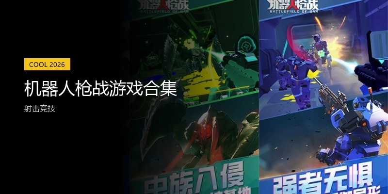机器人枪战游戏合集