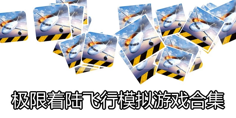 极限着陆飞行模拟游戏合集