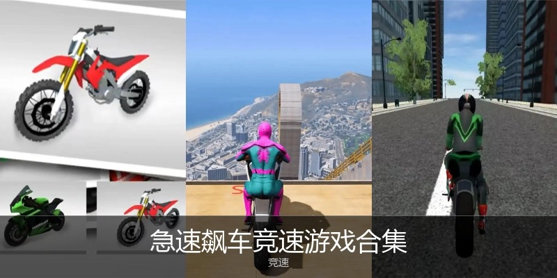 急速飙车竞速游戏合集