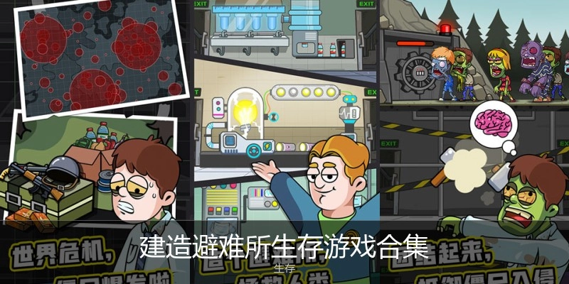 建造避难所生存游戏合集