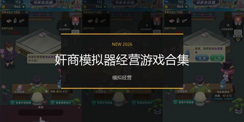 奸商模拟器经营游戏合集