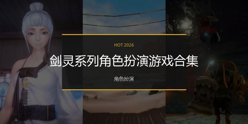 剑灵系列角色扮演游戏合集