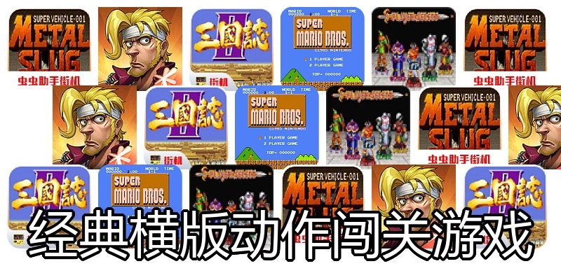 经典横版动作闯关游戏