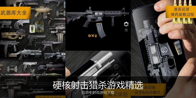 硬核射击猎杀游戏精选