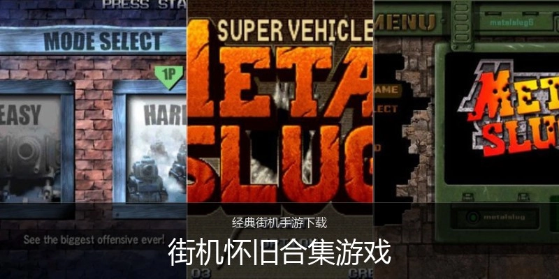 街机怀旧合集游戏