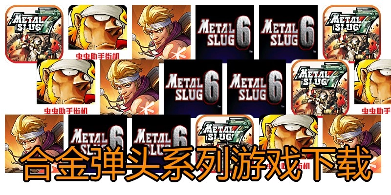 合金弹头系列游戏下载