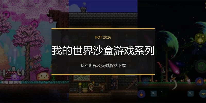 我的世界沙盒游戏系列