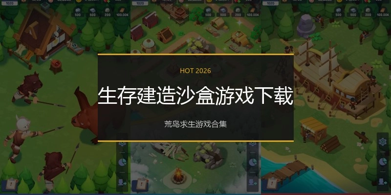 生存建造沙盒游戏下载