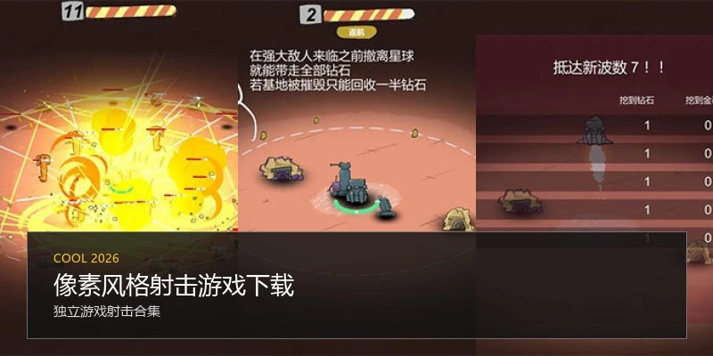 像素风格射击游戏下载