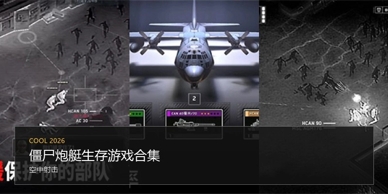 僵尸炮艇生存游戏合集