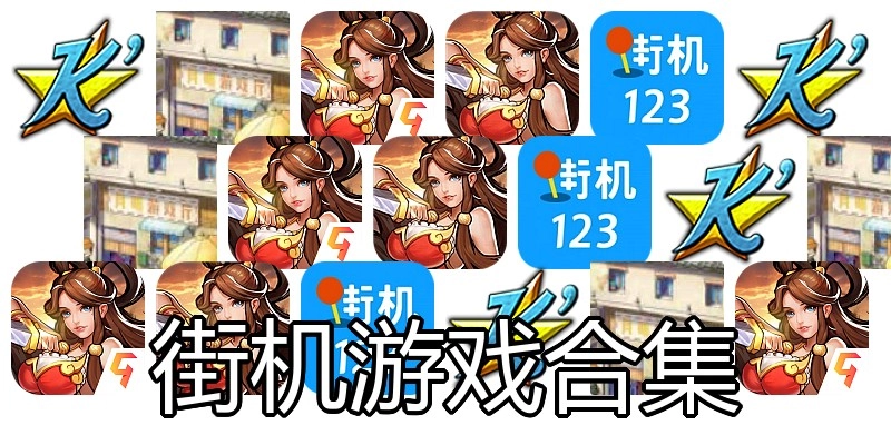 街机游戏合集