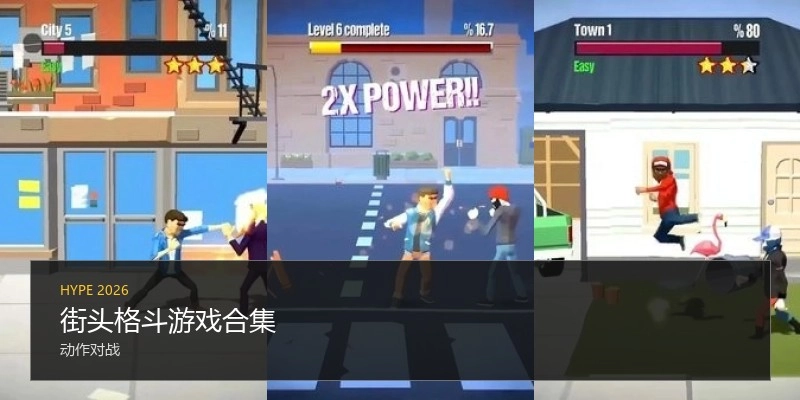 街头格斗游戏合集