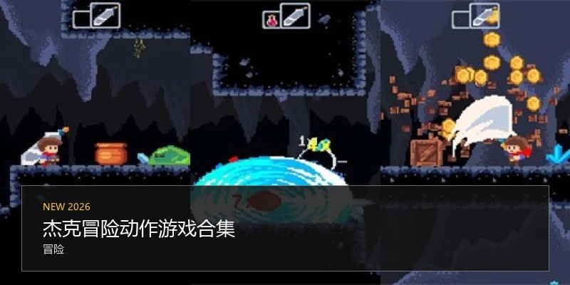 杰克冒险动作游戏合集