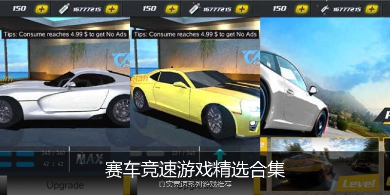 赛车竞速游戏精选合集