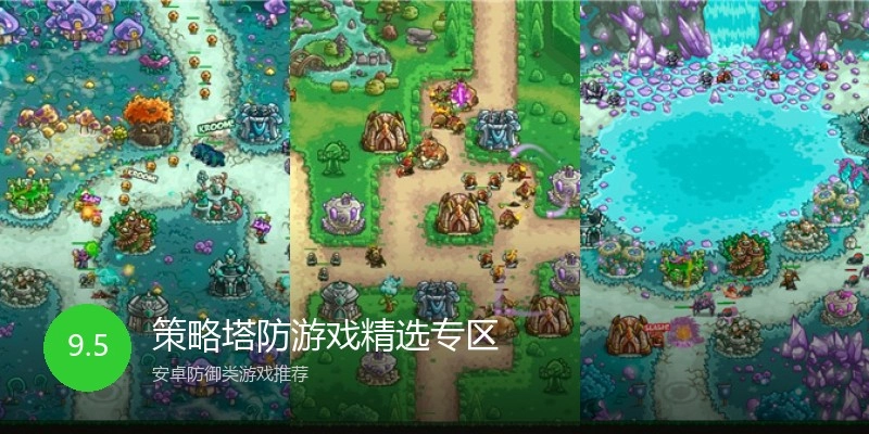 策略塔防游戏精选专区