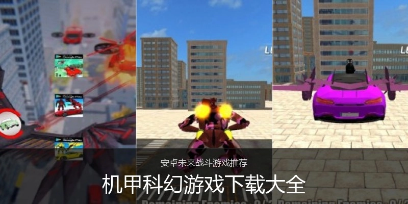 机甲科幻游戏下载大全