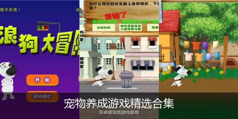 宠物养成游戏精选合集