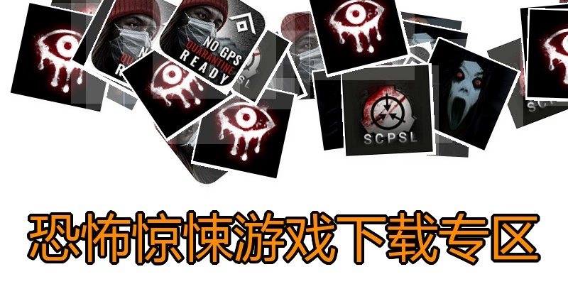 恐怖惊悚游戏下载专区