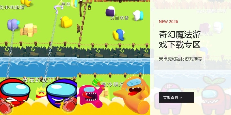 奇幻魔法游戏下载专区