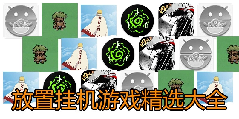 放置挂机游戏精选大全