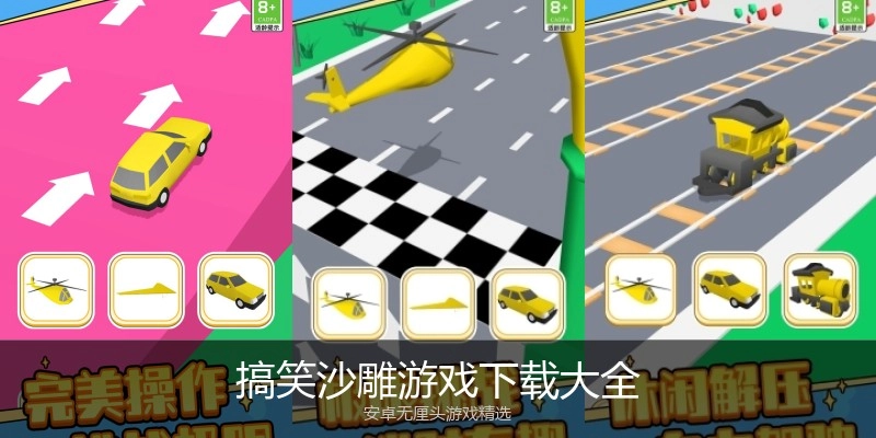 搞笑沙雕游戏下载大全