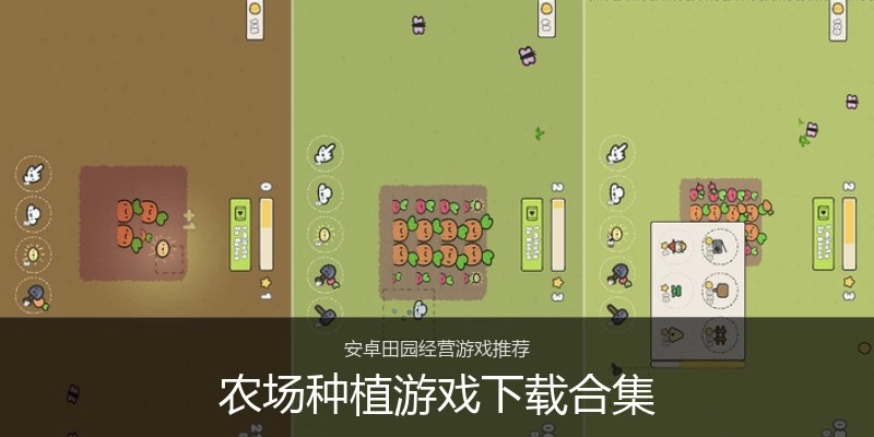 农场种植游戏下载合集