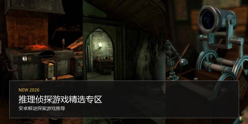 推理侦探游戏精选专区