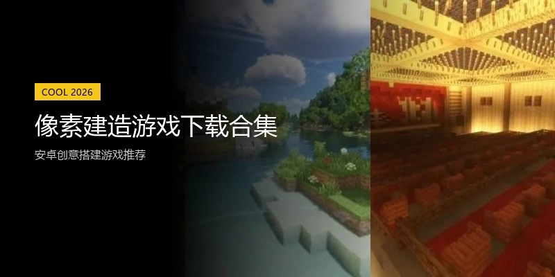 像素建造游戏下载合集