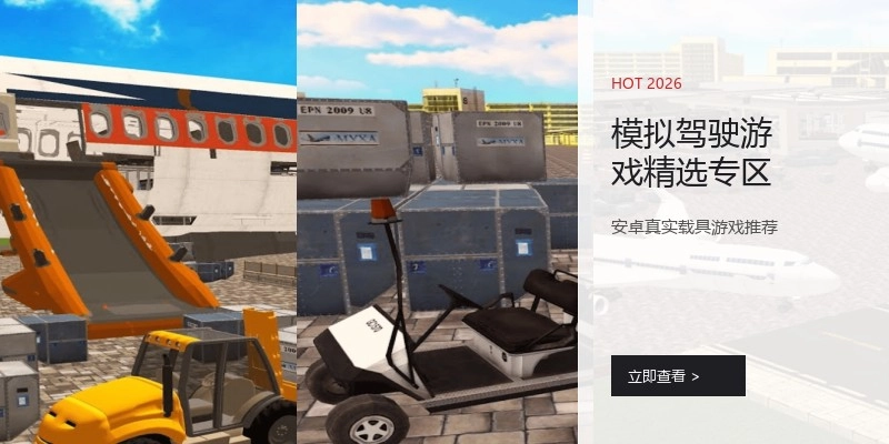 模拟驾驶游戏精选专区