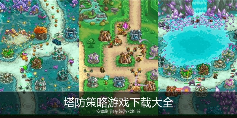 塔防策略游戏下载大全