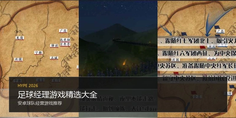 足球经理游戏精选大全