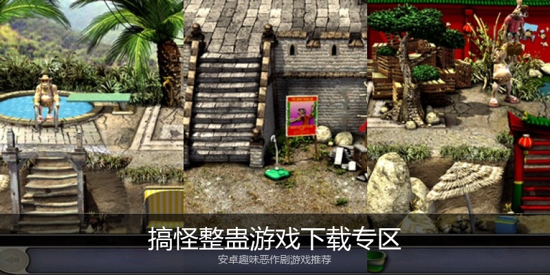 搞怪整蛊游戏下载专区