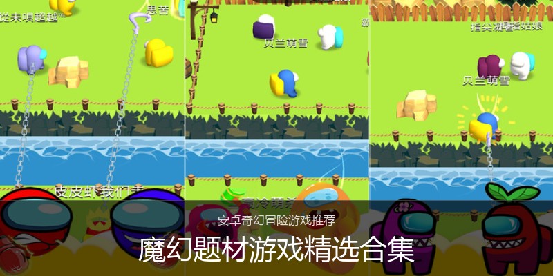 魔幻题材游戏精选合集