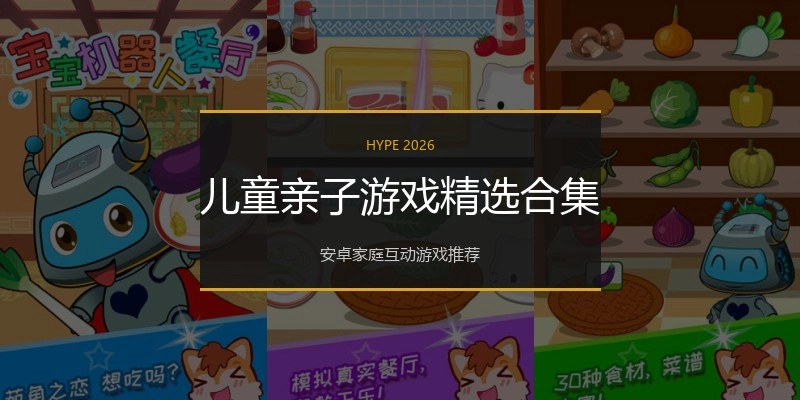 儿童亲子游戏精选合集