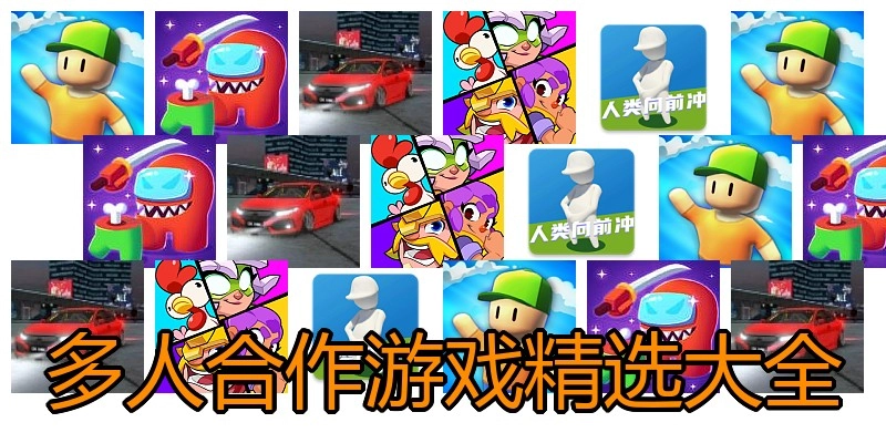 多人合作游戏精选大全