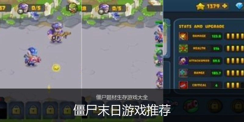 僵尸末日游戏推荐