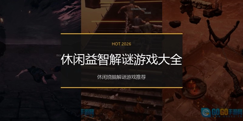 休闲益智解谜游戏大全