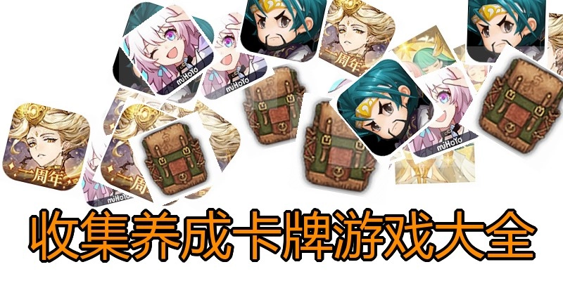 收集养成卡牌游戏大全