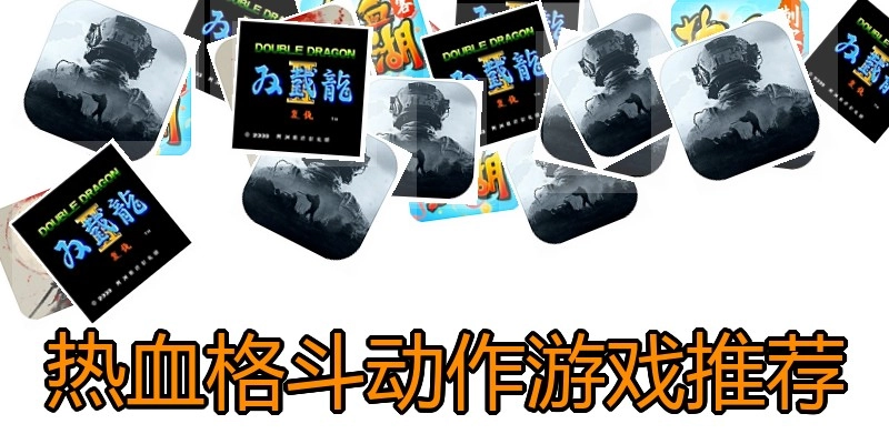 热血格斗动作游戏推荐