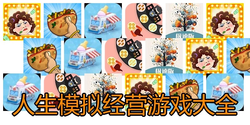 人生模拟经营游戏大全