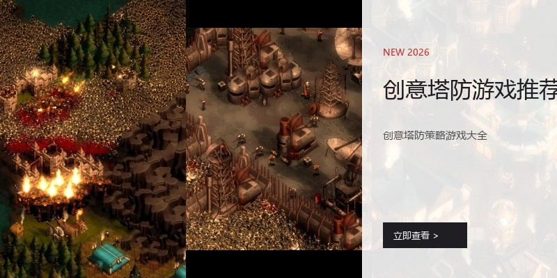 创意塔防游戏推荐